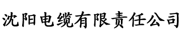 桃色视频网站在线电缆厂logo